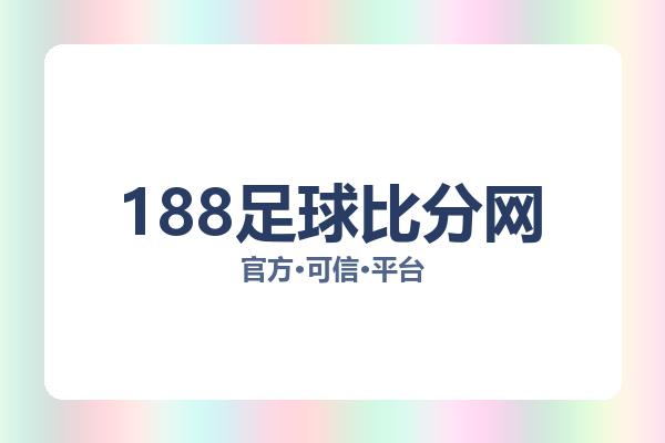 188足球比分网