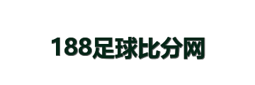188足球比分网